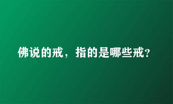 佛说的戒，指的是哪些戒？