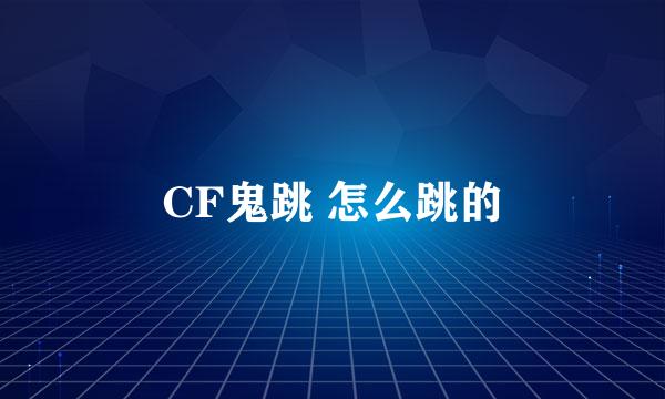 CF鬼跳 怎么跳的