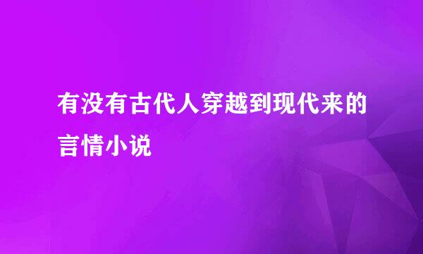 有没有古代人穿越到现代来的言情小说