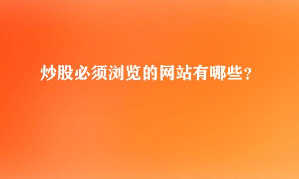 炒股必须浏览的网站有哪些？