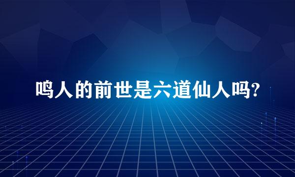 鸣人的前世是六道仙人吗?