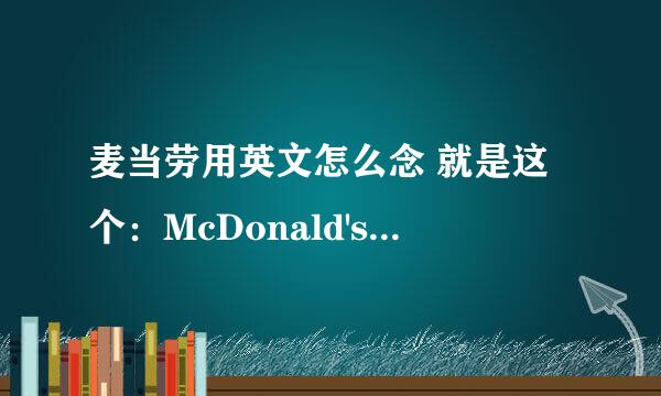 麦当劳用英文怎么念 就是这个：McDonald's 麻烦注一下谐音