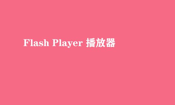 Flash Player 播放器