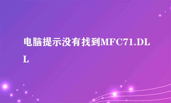 电脑提示没有找到MFC71.DLL