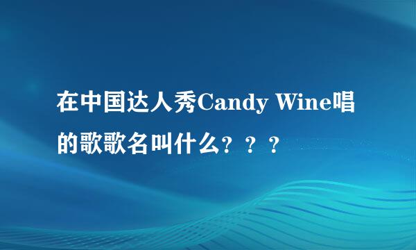 在中国达人秀Candy Wine唱的歌歌名叫什么？？？