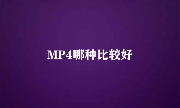 MP4哪种比较好