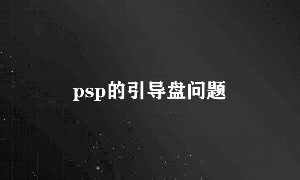 psp的引导盘问题