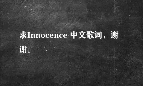 求Innocence 中文歌词，谢谢。