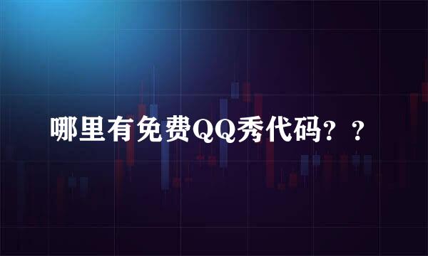 哪里有免费QQ秀代码？？