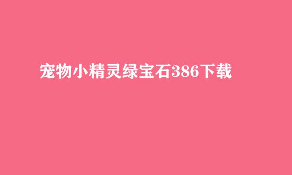 宠物小精灵绿宝石386下载