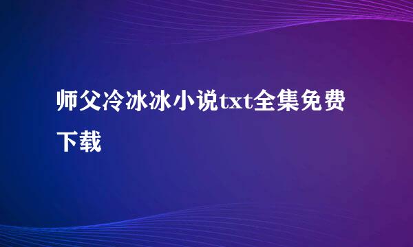 师父冷冰冰小说txt全集免费下载