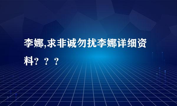 李娜,求非诚勿扰李娜详细资料？？？