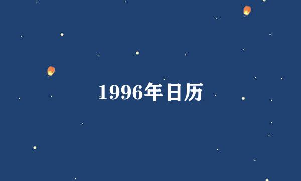 1996年日历