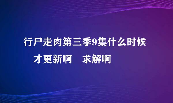 行尸走肉第三季9集什么时候　才更新啊　求解啊