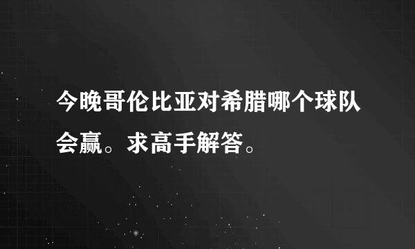 今晚哥伦比亚对希腊哪个球队会赢。求高手解答。