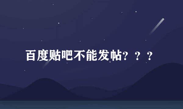 百度贴吧不能发帖？？？