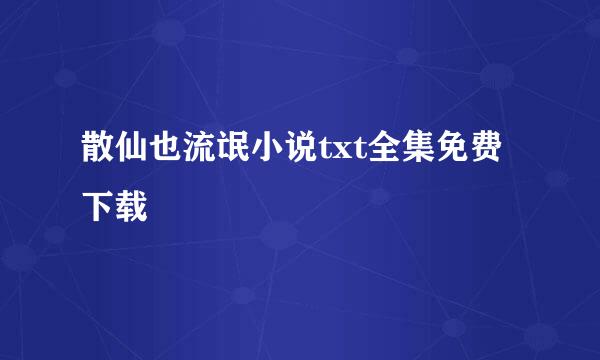 散仙也流氓小说txt全集免费下载