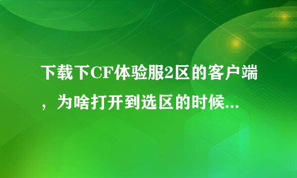 下载下CF体验服2区的客户端，为啥打开到选区的时候还是官服的呢,转换器也没用