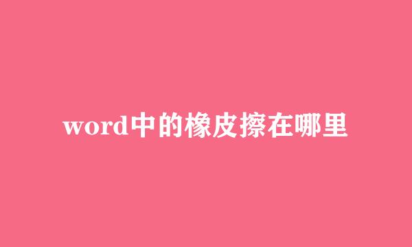 word中的橡皮擦在哪里