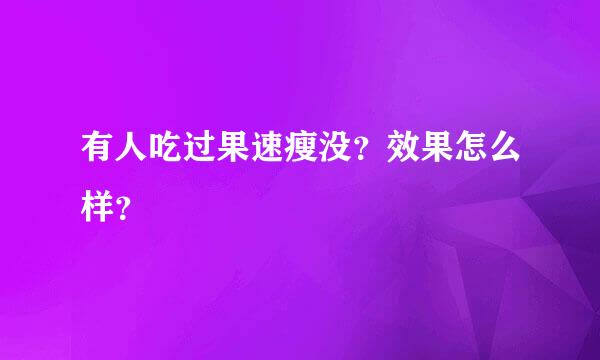 有人吃过果速瘦没？效果怎么样？