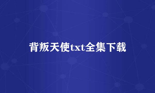 背叛天使txt全集下载