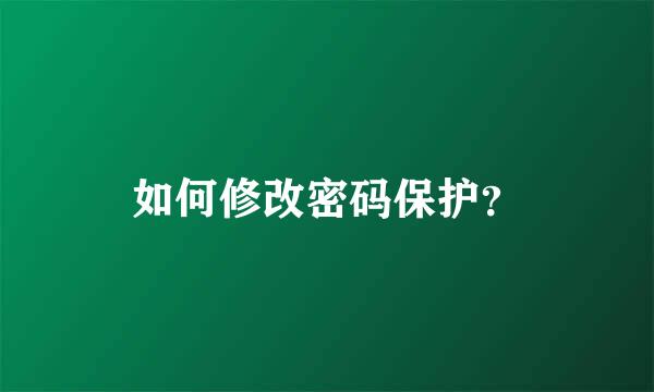 如何修改密码保护？