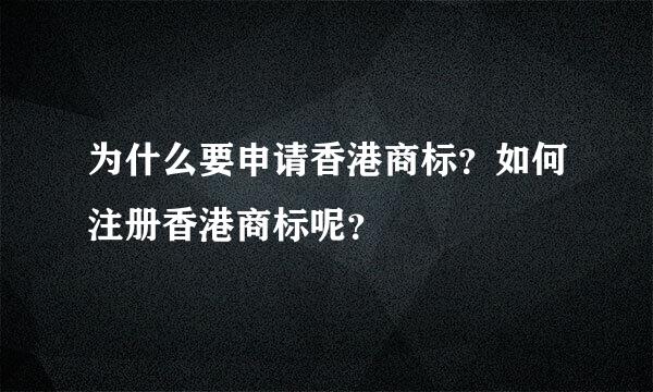 为什么要申请香港商标？如何注册香港商标呢？