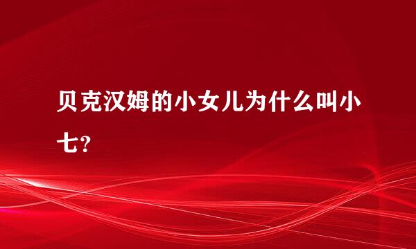 贝克汉姆的小女儿为什么叫小七？