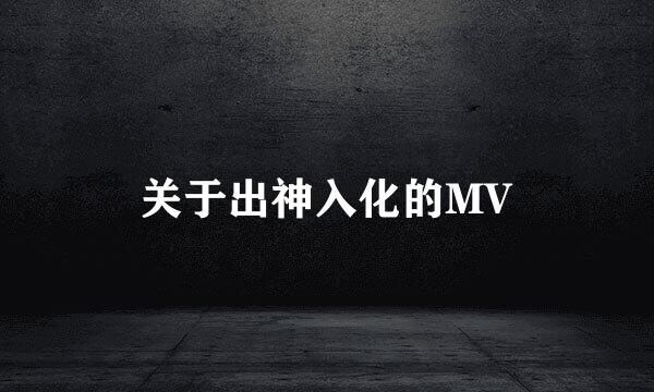 关于出神入化的MV