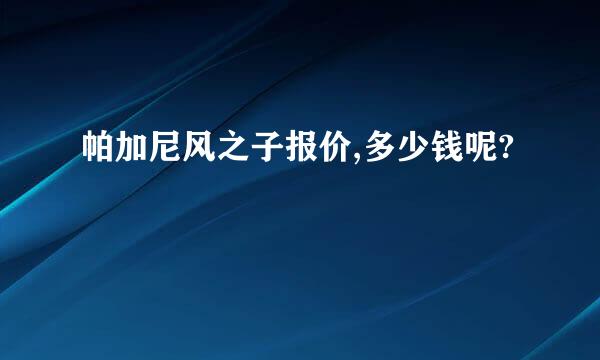 帕加尼风之子报价,多少钱呢?