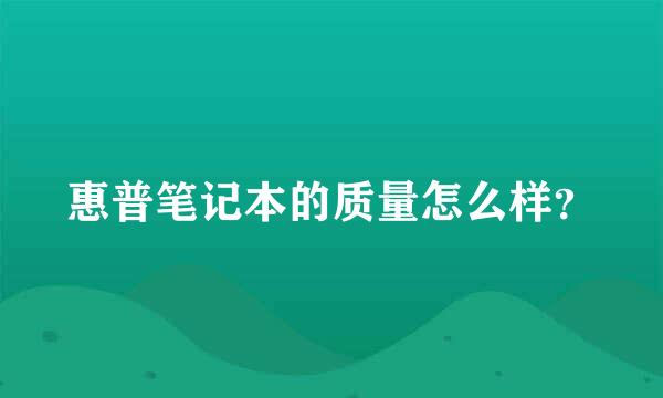 惠普笔记本的质量怎么样？