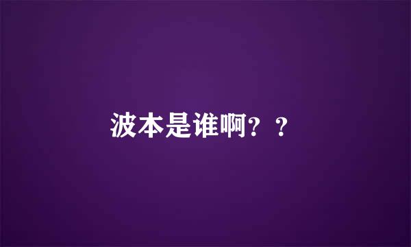 波本是谁啊？？