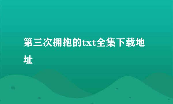 第三次拥抱的txt全集下载地址