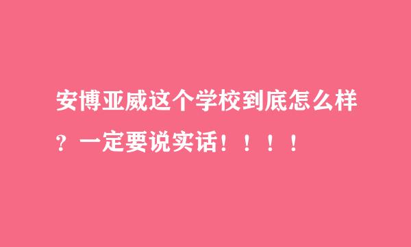 安博亚威这个学校到底怎么样？一定要说实话！！！！