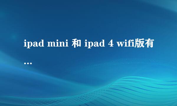 ipad mini 和 ipad 4 wifi版有GPS模块吗