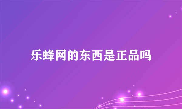 乐蜂网的东西是正品吗