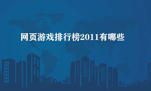 网页游戏排行榜2011有哪些