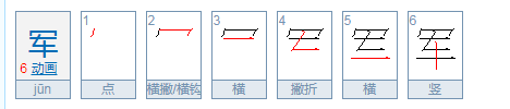 军的笔顺笔画顺序