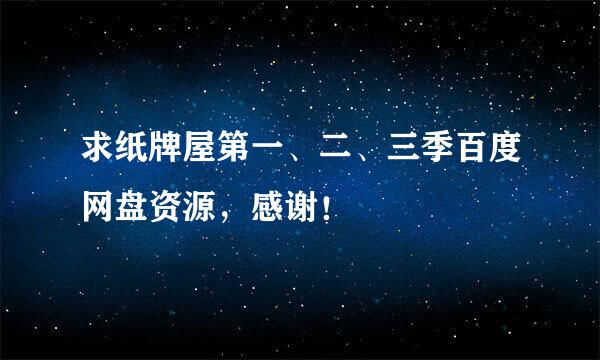 求纸牌屋第一、二、三季百度网盘资源，感谢！