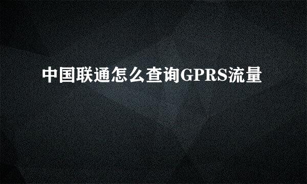 中国联通怎么查询GPRS流量