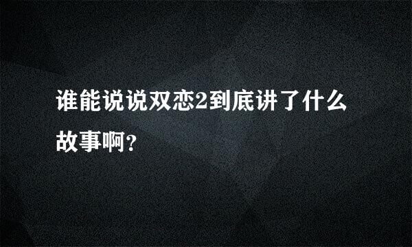 谁能说说双恋2到底讲了什么故事啊？