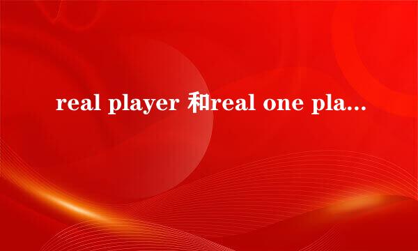 real player 和real one player 那个更好？