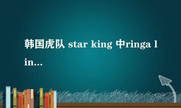 韩国虎队 star king 中ringa linga，growld等是哪一期