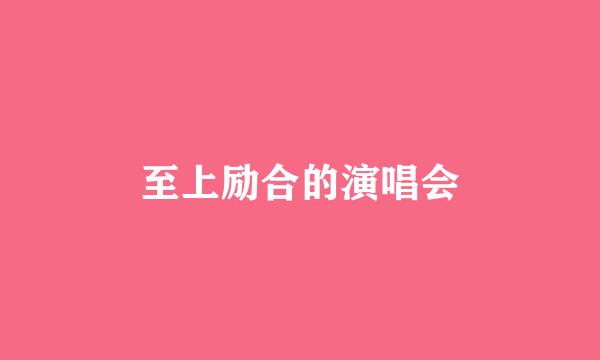 至上励合的演唱会