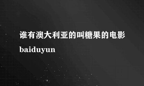 谁有澳大利亚的叫糖果的电影baiduyun