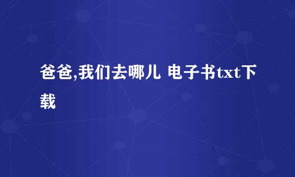 爸爸,我们去哪儿 电子书txt下载