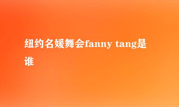 纽约名媛舞会fanny tang是谁