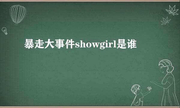 暴走大事件showgirl是谁