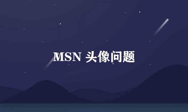 MSN 头像问题