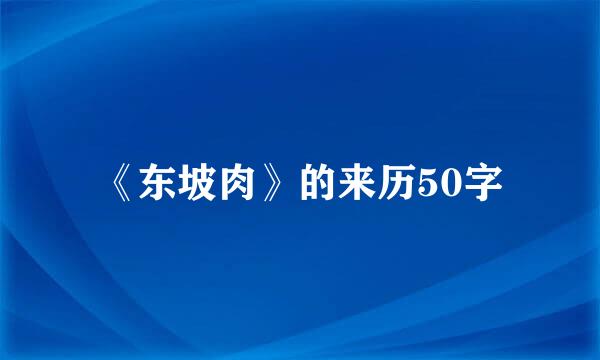 《东坡肉》的来历50字